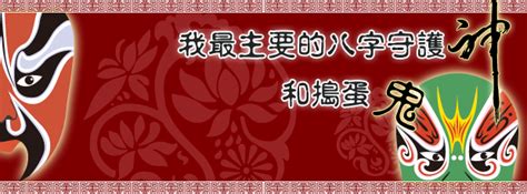 八字守護神|您的八字守護神